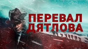 Съемки сериала Перевал Дятлова едва не сорвал неожиданный гость